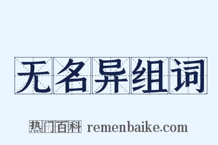 无名异组词是什么意思的图片